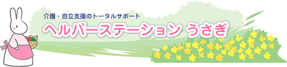 介護・自立支援のトータルサポート ヘルパーステーションうさぎ