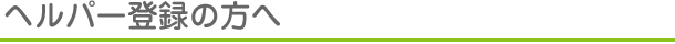 ヘルパー登録の方へ