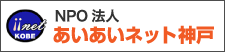 あいあいネット神戸